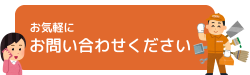 お気軽にお問い合わせください