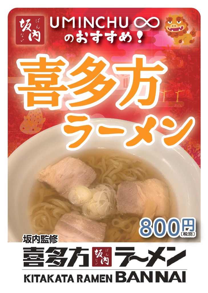 万内監修　喜多方ラーメンご堪能あれ!